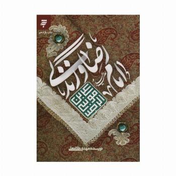 امام رضا (ع) و زندگی