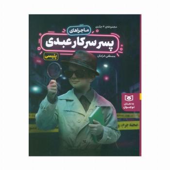 مجموعه ماجراهای پسر سرکار عبدی (15 داستان نوجوانان)