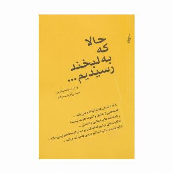 حالا که به لبخند رسیدیم... (168 داستان کوتاه کوتاه و کمی بلند...)