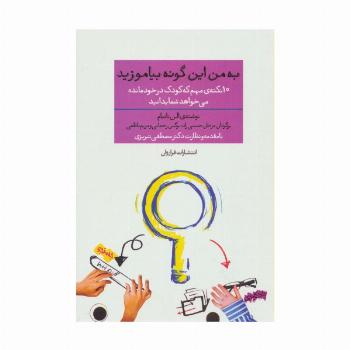 به من این گونه بیاموزید (10 نکته ی مهم که کودک در خودمانده می خواهد شما بدانید)
