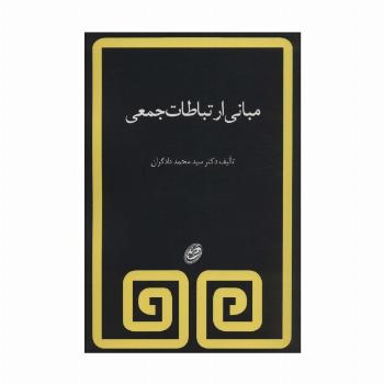 مبانی ارتباطات جمعی