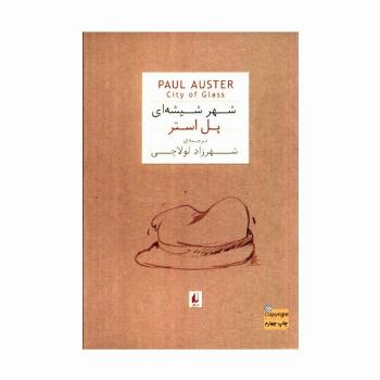 ادبیات امروز،رمان15 (پل استر 1 (شهر شیشه ای))