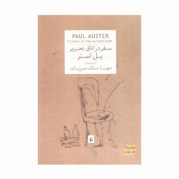 ادبیات امروز،رمان56 (پل استر 2 (سفر در اتاق تحریر))