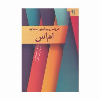 فرزندان و والدین مبتلا به ام اس