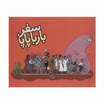 سفر بارباپاپا (بارباپاپا 2)
