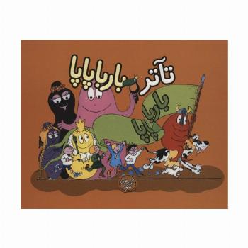 تآتر بارباپاپا (بارباپاپا 8)