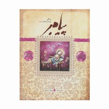 پیامبر (ص)،(کتاب اول:پیش از تولد)