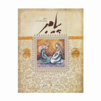 پیامبر (ص)،(کتاب ششم:جوانی)