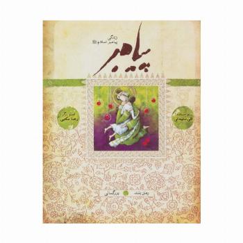 پیامبر (ص)،(کتاب هفتم و هشتم:بزرگسالی)