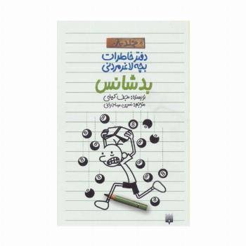 دفتر خاطرات بچه لاغرمردنی 8 (بدشانس)