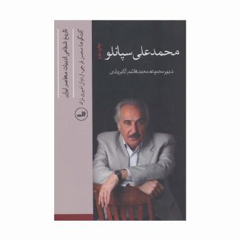 محمدعلی سپانلو (تاریخ شفاهی ادبیات معاصر ایران)