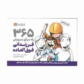 365 راه برای پرورش فرزندانی فوق العاده