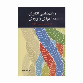 روان شناسی انگیزش در آموزش و پرورش (نظریه ها،پژوهش ها و الگوها)