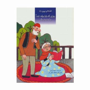 قصه های بی بی و بابا (روزی که بابا بچه شد! و نه داستان دیگر)