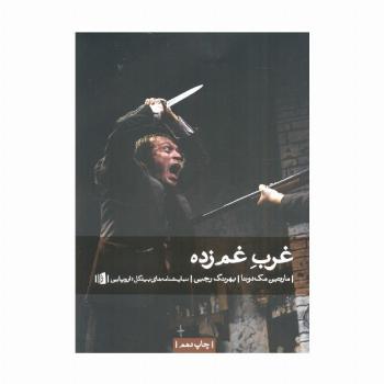 غرب غم زده (نمایشنامه های بیدگل:اروپایی12)
