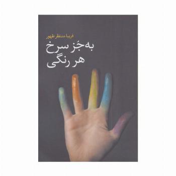 به جز سرخ هر رنگی