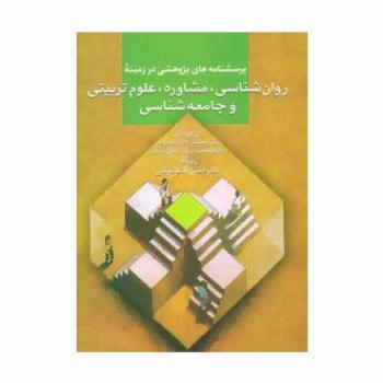 پرسشنامه های پژوهشی در زمینه روان شناسی،مشاوره،علوم تربیتی و جامعه شناسی
