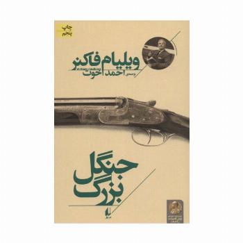 جنگل بزرگ (میراث فاکنر 1)