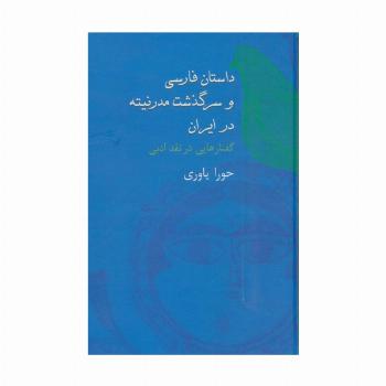 داستان فارسی و سرگذشت مدرنیته در ایران (گفتارهایی در نقد ادبی)
