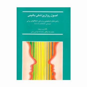 اصول روان پزشکی بالینی (راهبردهای تشخیصی و درمانی اختلالهای روانی)