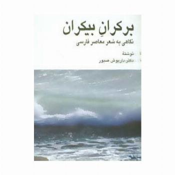 بر کران بیکران (نگاهی به شعر معاصر فارسی)