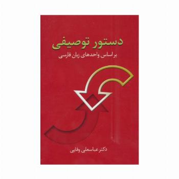 دستور توصیفی (براساس واحدهای زبان فارسی)