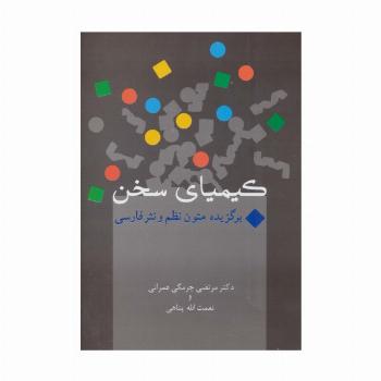 کیمیای سخن (برگزیده متون نظم و نثر فارسی)