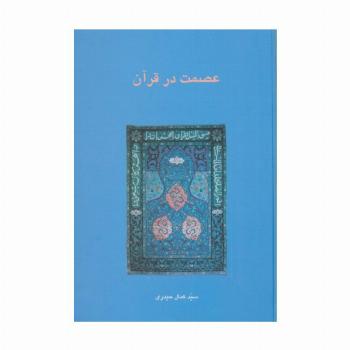 عصمت در قرآن (دانش های قرآنی)