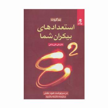 استعدادهای بیکران شما (در سرنوشت خود نقش سازنده داشته باشید)
