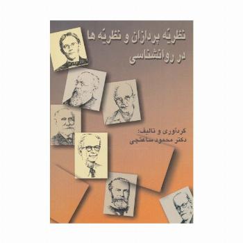 نظریه پردازان و نظریه ها در روانشناسی (شمیز،وزیری،سخن)