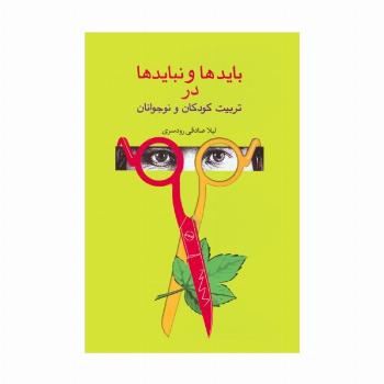 بایدها و نبایدها در تربیت کودکان و نوجوانان