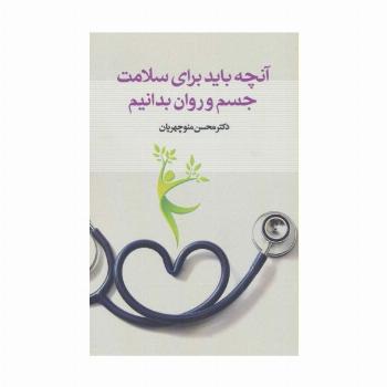 آنچه باید برای سلامت جسم و روان بدانیم