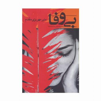 بی وفا (رمان 1191)