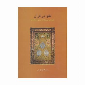 تقوا در قرآن:پژوهشی درباره آثار فردی و اجتماعی (دانش های قرآنی)