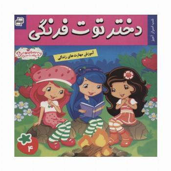 دختر توت فرنگی 4 (شب اسرار آمیز)،(گلاسه)
