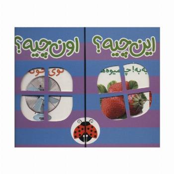 کیف کتاب این چیه؟اون چیه؟ (بنفش)،(2زبانه،6جلدی،باجعبه)
