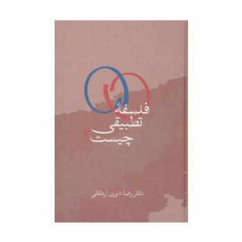فلسفه تطبیقی چیست؟