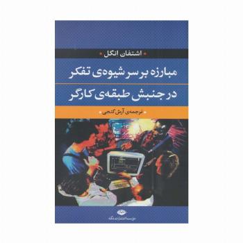 مبارزه بر سر شیوه ی تفکر در جنبش طبقه ی کارگر