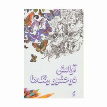آرامش در حضور رنگ ها