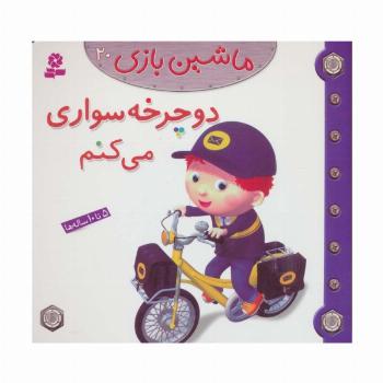 ماشین بازی20 (دوچرخه سواری می کنم)،(گلاسه)