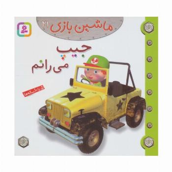 ماشین بازی21 (جیپ می رانم)،(گلاسه)