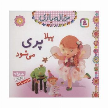 خاله بازی 8 (پیلا پری می شود)،(گلاسه)