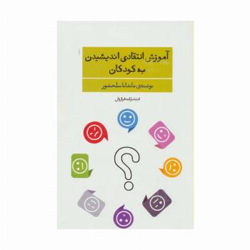 آموزش انتقادی اندیشیدن به کودکان