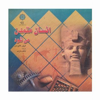 انسان متمدن می شود