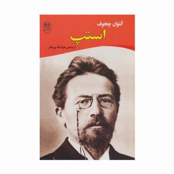 استپ (ادبیات جهان16)