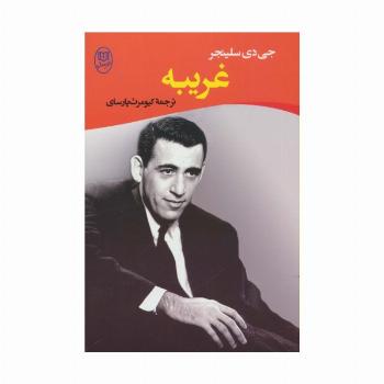 غریبه (ادبیات جهان14)