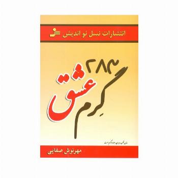 283 گرم عشق