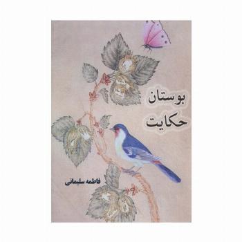 بوستان حکایت