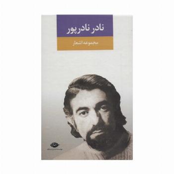 مجموعه اشعار نادر نادرپور