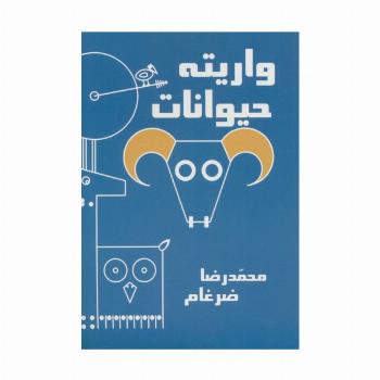 واریته حیوانات